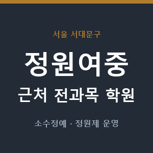 정원여중 근처 학원 - 추천
