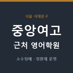 중앙여고 근처 영어학원 - 추천
