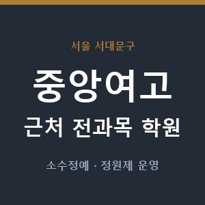 중앙여고 근처 학원 - 추천