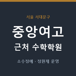 중앙여고 근처 수학학원 - 추천