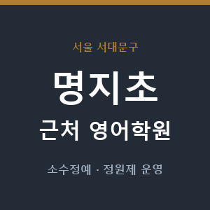 명지초 근처 영어학원 - 추천