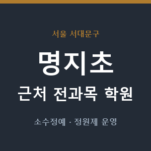 명지초 근처 학원 - 추천