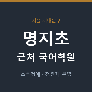 명지초 근처 국어학원 - 추천