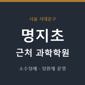 명지초 근처 과학학원 - 추천