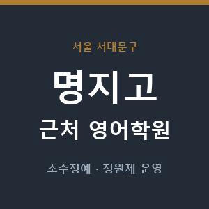 명지고 근처 영어학원 - 추천