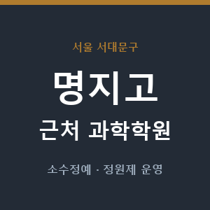 명지고 근처 과학학원 - 추천