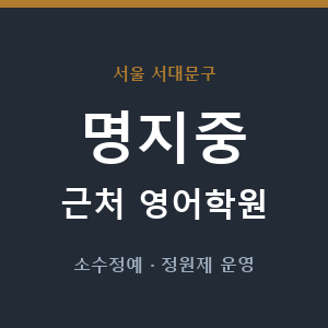 명지중 근처 영어학원 - 추천