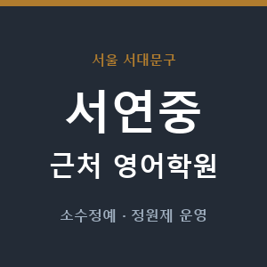 서연중 근처 영어학원 - 추천
