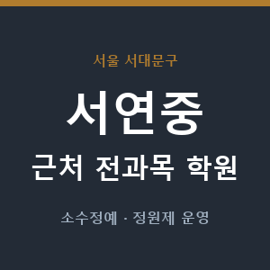 서연중 근처 학원 - 추천