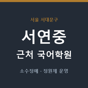 서연중 근처 국어학원 - 추천