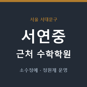서연중 근처 수학학원 - 추천