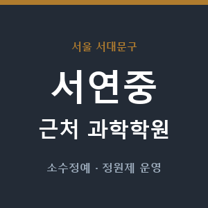 서연중 근처 과학학원 - 추천