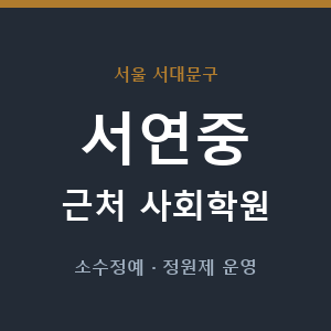 서연중 근처 사회학원 - 추천