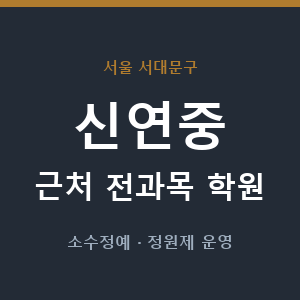 신연중 근처 학원 - 추천