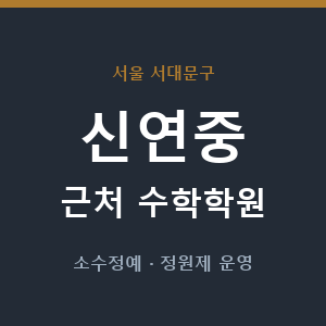 신연중 근처 수학학원 - 추천