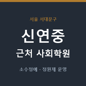 신연중 근처 사회학원 - 추천