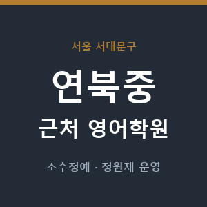 연북중 근처 영어학원 - 추천