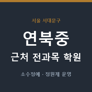 연북중 근처 학원 - 추천