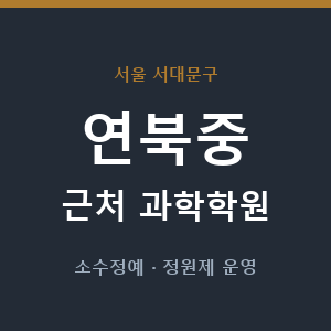 연북중 근처 과학학원 - 추천