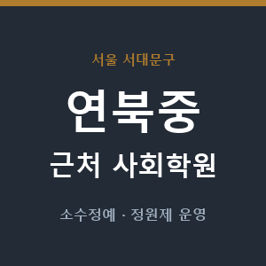 연북중 근처 사회학원 - 추천