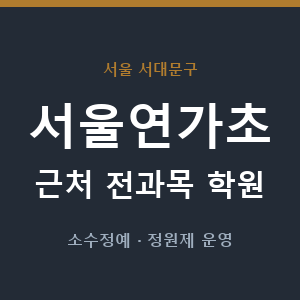 서울연가초 근처 학원 - 추천
