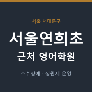 서울연희초 근처 영어학원 - 추천