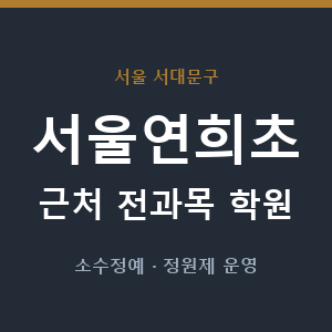 서울연희초 근처 학원 - 추천
