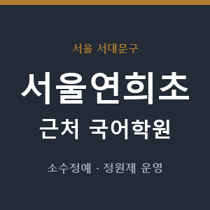 서울연희초 근처 국어학원 - 추천