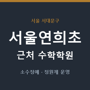 서울연희초 근처 수학학원 - 추천