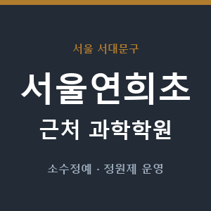 서울연희초 근처 과학학원 - 추천