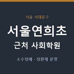 서울연희초 근처 사회학원 - 추천