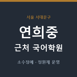 연희중 근처 국어학원 - 추천