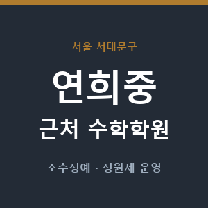 연희중 근처 수학학원 - 추천