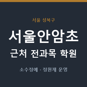 서울안암초 근처 학원 - 추천