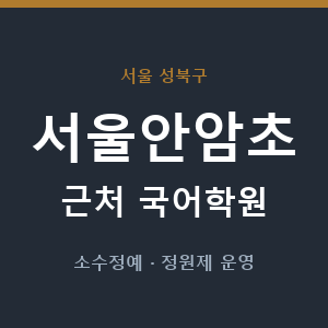 서울안암초 근처 국어학원 - 추천