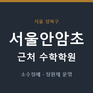 서울안암초 근처 수학학원 - 추천