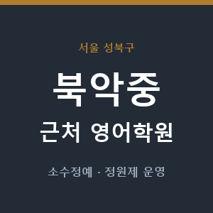 북악중 근처 영어학원 - 추천