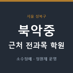 북악중 근처 학원 - 추천