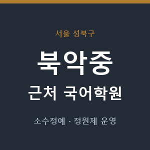 북악중 근처 국어학원 - 추천