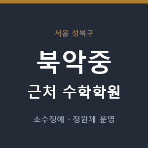 북악중 근처 수학학원 - 추천