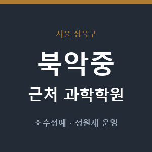 북악중 근처 과학학원 - 추천