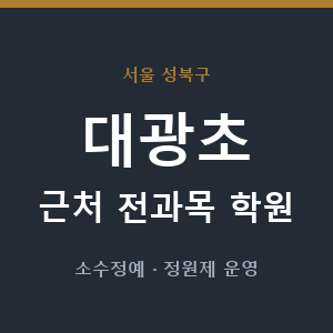 대광초 근처 학원 - 추천