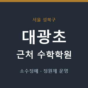 대광초 근처 수학학원 - 추천
