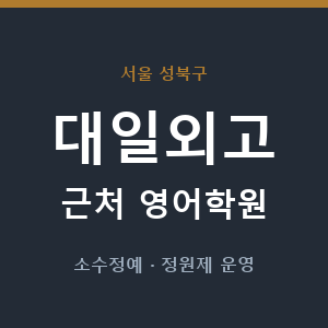 대일외고 근처 영어학원 - 추천