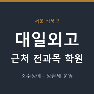 대일외고 근처 학원 - 추천