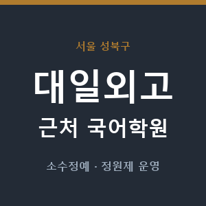 대일외고 근처 국어학원 - 추천