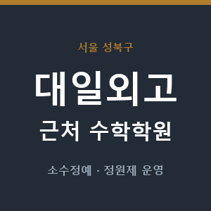 대일외고 근처 수학학원 - 추천