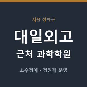 대일외고 근처 과학학원 - 추천
