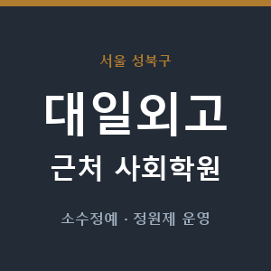 대일외고 근처 사회학원 - 추천