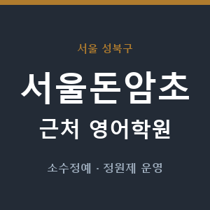 서울돈암초 근처 영어학원 - 추천